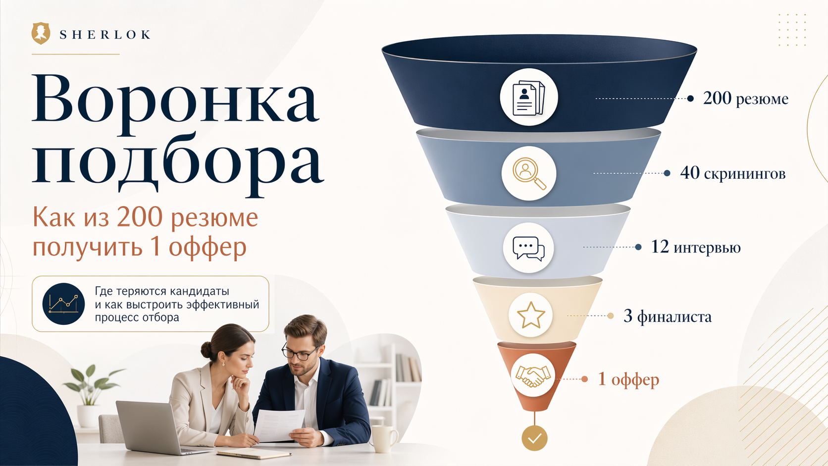Воронка подбора: как из 200 резюме получить 1 оффер
